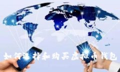 如何选择和购买虚拟币钱