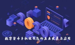 数字货币手机端钱包的未