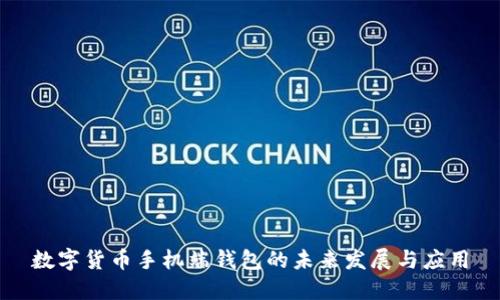 数字货币手机端钱包的未来发展与应用
