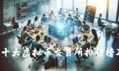 2023年十大虚拟币交易所排