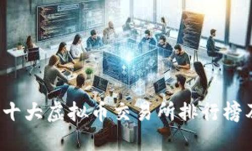 2023年十大虚拟币交易所排行榜及其特点
