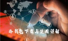 冷钱包下载与使用详解