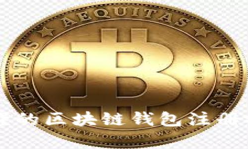 简单易懂的区块链钱包注册视频教程