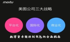 数字货币转移到钱包的全