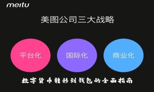 数字货币转移到钱包的全面指南