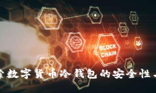 : 探索数字货币冷钱包的安全性与应用