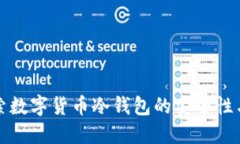 : 探索数字货币冷钱包的安全性与应用