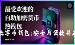 如何有效备份数字币钱包：安全与便捷并存的全
