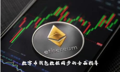 数字币钱包数据同步的全面指导