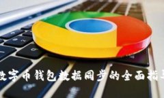 数字币钱包数据同步的全面指导