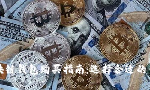 最佳区块链钱包购买指南：选择合适的钱包平台