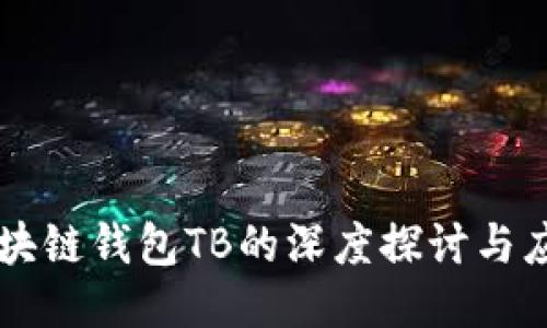 区块链钱包TB的深度探讨与应用