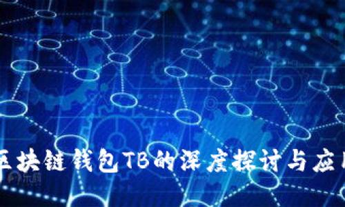 区块链钱包TB的深度探讨与应用