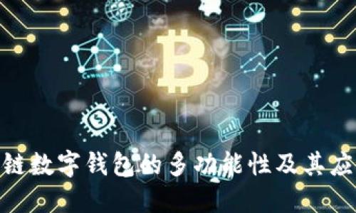 : 区块链数字钱包的多功能性及其应用探讨