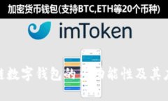 : 区块链数字钱包的多功能