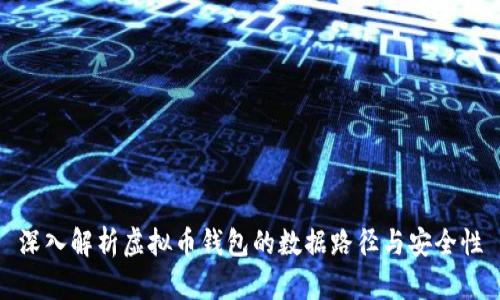 深入解析虚拟币钱包的数据路径与安全性