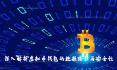 深入解析虚拟币钱包的数