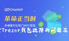 如何应对Trezor钱包故障的问题及解决方案