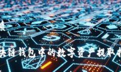 优质区块链钱包中的数字资产提取指南