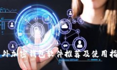 国外加密钱包软件推荐及使用指南
