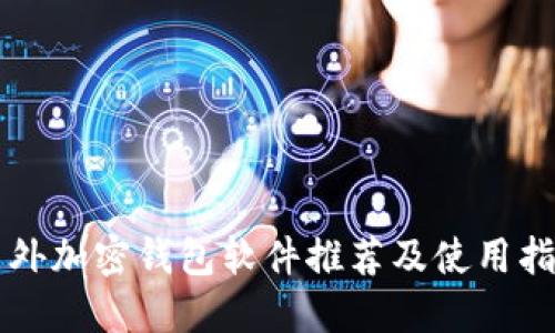 国外加密钱包软件推荐及使用指南