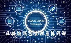 区块链钱包查询系统详解