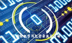 区块链数字钱包登录流程详解