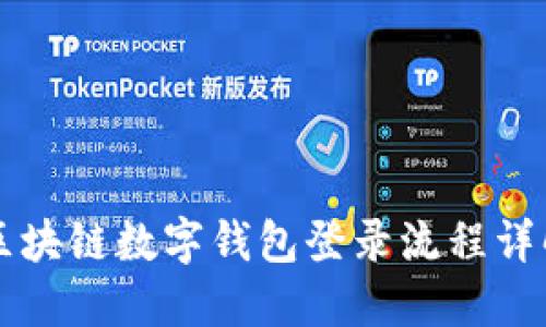 区块链数字钱包登录流程详解