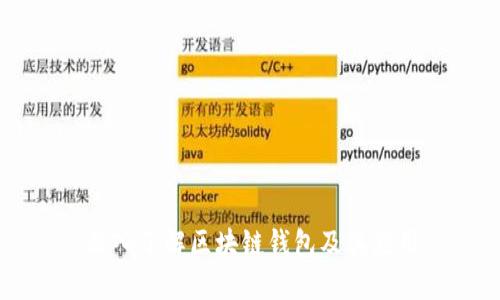 深入了解区块链钱包及其应用