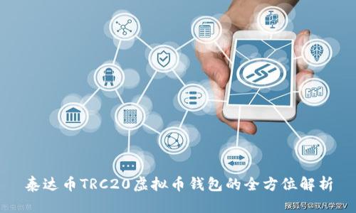 泰达币TRC20虚拟币钱包的全方位解析