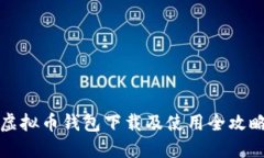 虚拟币钱包下载及使用全