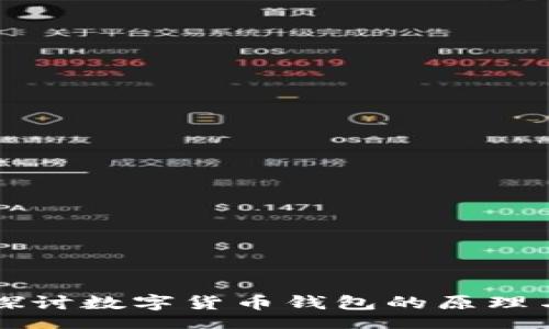 blog
深入探讨数字货币钱包的原理与功能