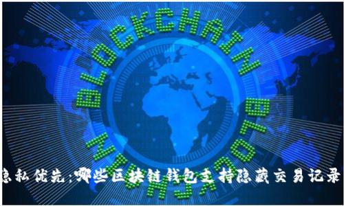 隐私优先：哪些区块链钱包支持隐藏交易记录？