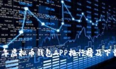 2023年虚拟币钱包APP排行榜及下载指南