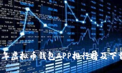 2023年虚拟币钱包APP排行榜及下载指南