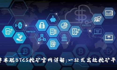 中本聪BTCS挖矿官网详解：一站式高效挖矿平台