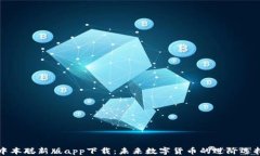 中本聪新版app下载：未来