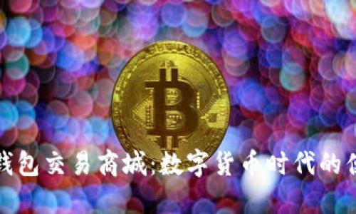 区块链钱包交易商城：数字货币时代的便利之选