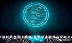 区块链钱包交易商城：数