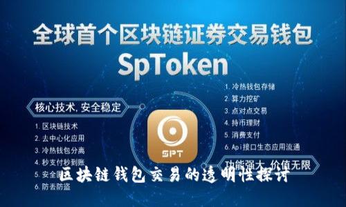 区块链钱包交易的透明性探讨