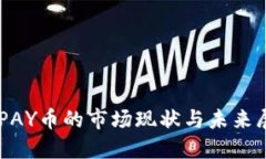 CGPAY币的市场现状与未来展望
