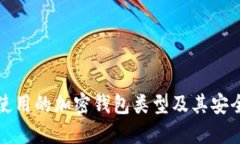 美国人使用的加密钱包类型及其安全性探讨