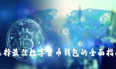 选择最佳数字货币钱包的