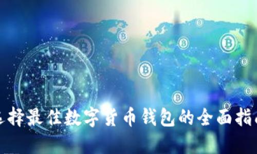 选择最佳数字货币钱包的全面指南