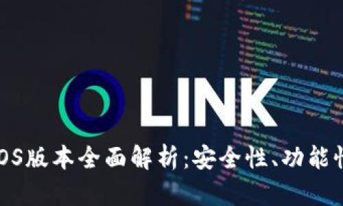 小狐狸钱包iOS版本全面解析：安全性、功能性及用户体验