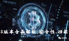 小狐狸钱包iOS版本全面解