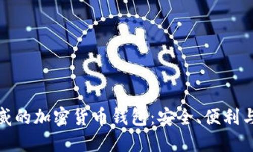 最权威的加密货币钱包：安全、便利与选择