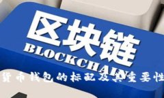 数字货币钱包的标配及其