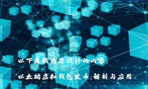 以下是我为您设计的内容：

以太坊虚拟钱包发币：解析与应用