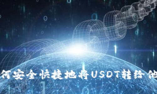 如何安全快捷地将USDT转给他人